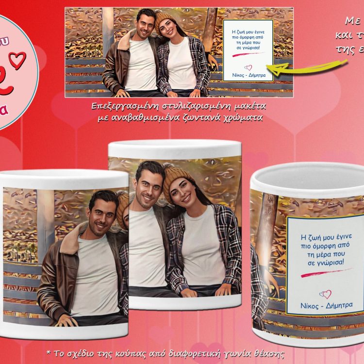 Προσωποποιημένες Κούπες Αγάπης για Ζευγάρια