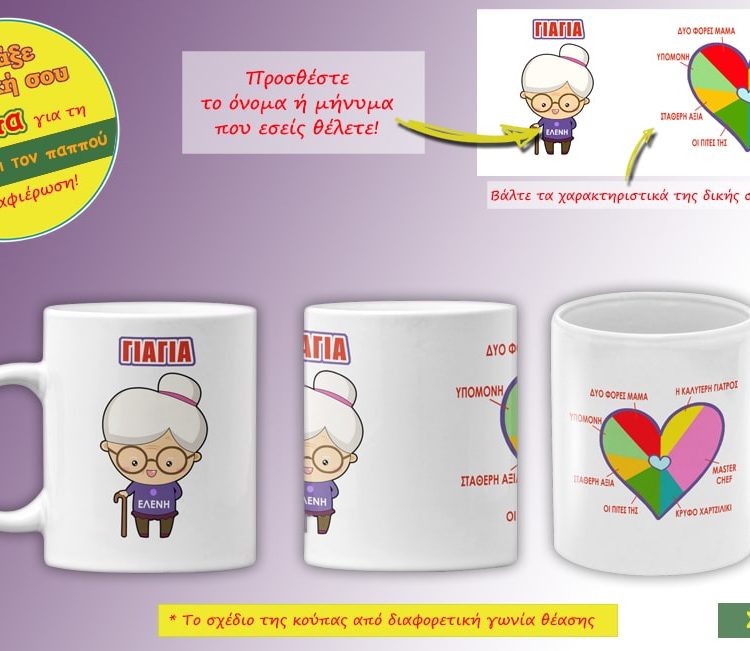 Προσωποποιημένες Κούπες για τη Γιαγιά και τον Παππού (Με Χαρακτηριστικά Καρδιάς)