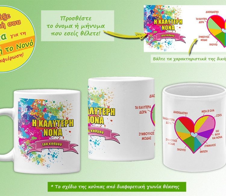Προσωποποιημένες Κούπες για τη Νονά ή το Νονό (Με Χαρακτηριστικά Καρδιάς)