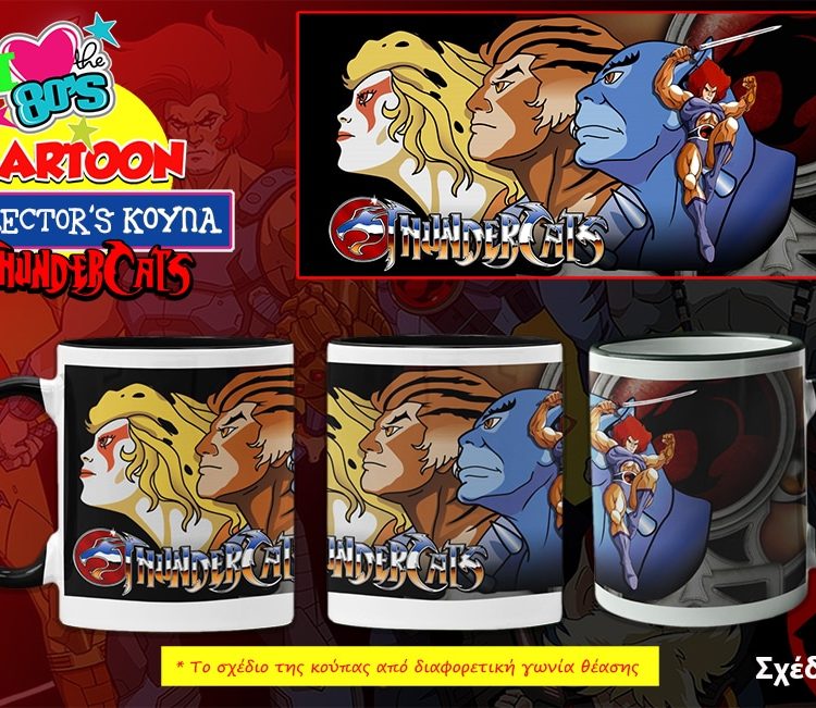 Ρετρό Συλλεκτική Κούπα “My Best 80’s Cartoon”: Thundercats - 02
