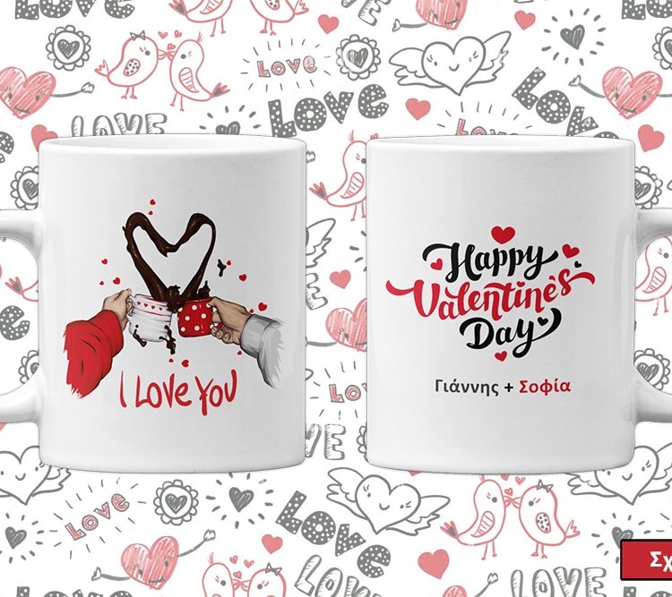 Προσωποποιημένες Κούπες "Happy Valentine’s Day"