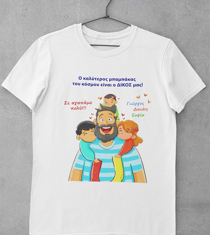 Μπαμπά σε αγαπώ!! (Προσωποποιημένα T-shirts)