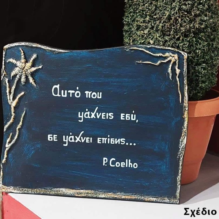 Χειροποίητα Ξύλινα Καδράκια «Σοφά Λόγια»