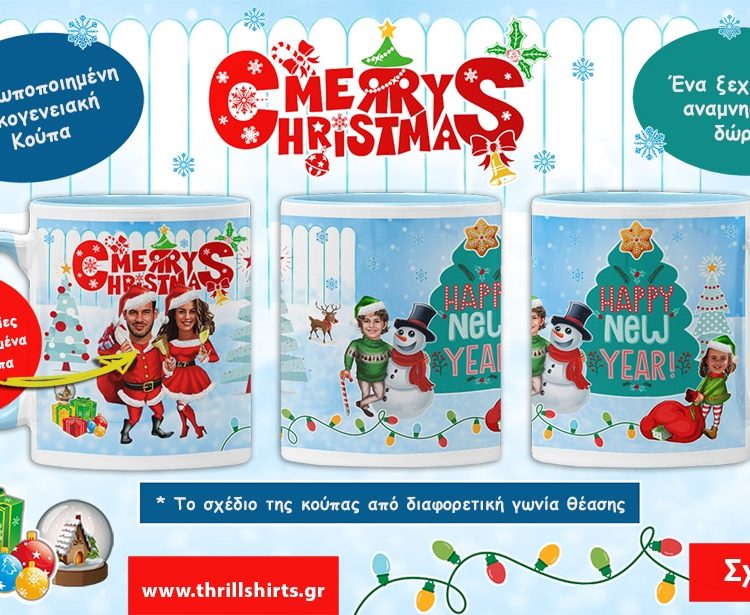 Προσωποποιημένες Χριστουγεννιάτικες Κούπες για Οικογένειες ή Ζευγάρια