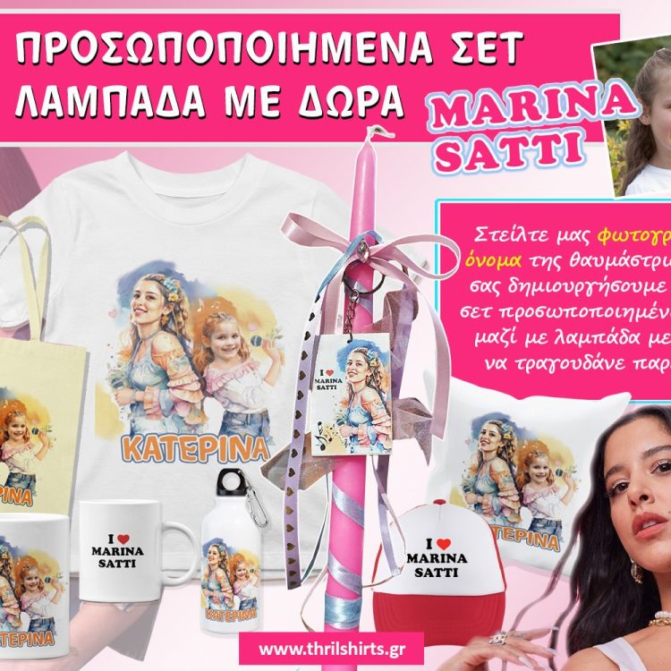 Πασχαλινά Σετ Λαμπάδα με Προσωποποιημένα Δώρα Μαρίνα Σάττι