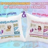 Αναμνηστικά Προσωποποιημένα Μαξιλαράκια με Πληροφορίες Γέννησης