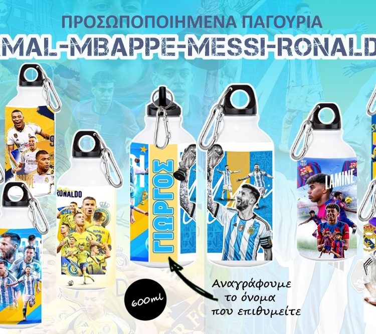 Προσωποποιημένα Αθλητικά Παγούρια