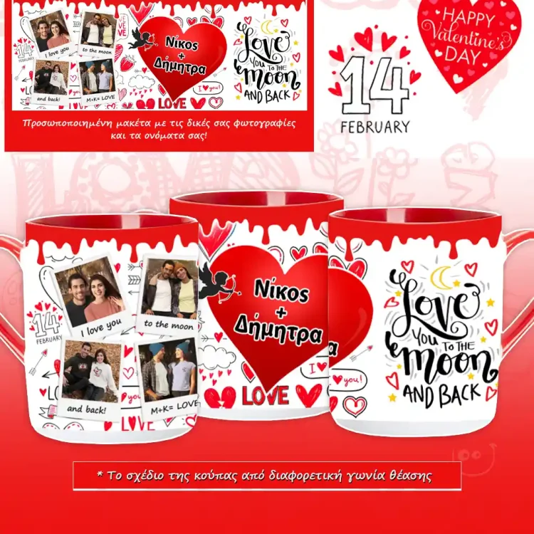 Προσωποποιημένη Κούπα Αγίου Βαλεντίνου