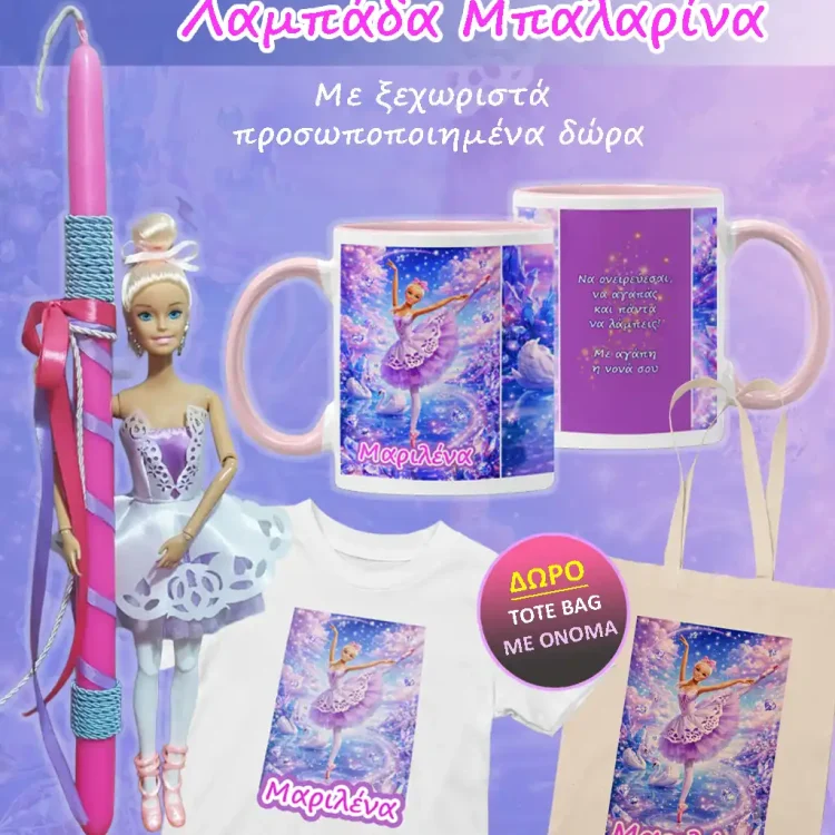 Λαμπάδα Μπαλαρίνα με Προσωποποιημένα Δώρα