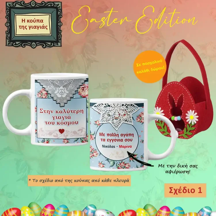 Πασχαλινή Κούπα και Βαζάκι για τη Γιαγιά